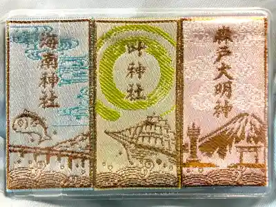 森戸大明神（森戸神社）の{uncategorized: "未分類", other: "その他", undefined: "問題あり", building: "その他建物", grave: "お墓", sacred_gate: "鳥居", guardian: "狛犬", statue: "像", buddha: "仏像", history: "歴史", nature: "自然", garden: "庭園", animal: "動物", pagoda: "塔", temizu: "手水舎", mountain_gate: "山門・神門", sanctuary: "本殿・本堂", subordinate: "末社・摂社", art: "芸術", scenery: "景色", jizo: "地蔵", ema: "絵馬", goshuin: "御朱印", omikuji: "おみくじ", items: "授与品その他", amulet: "お守り", goshuincho: "御朱印帳", eats: "食事", festival: "お祭り", votive_dance: "神楽", shichigosan: "七五三参", wedding: "結婚式", experience: "体験その他", initially: "初詣", around: "周辺", anti_infection: "感染症対策"}