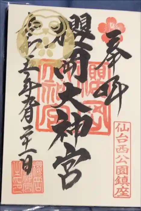 櫻岡大神宮の御朱印