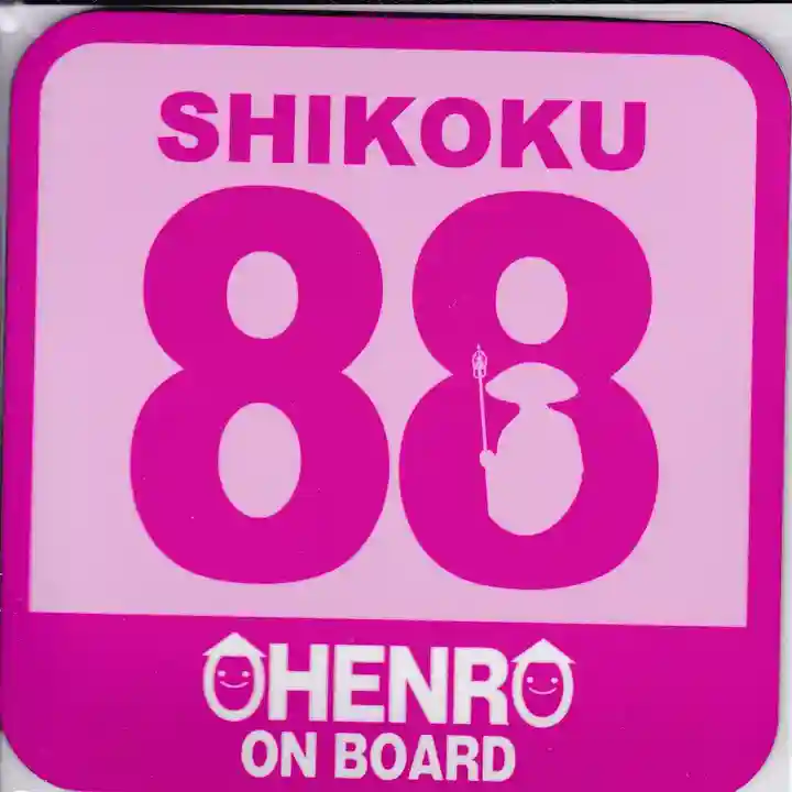 善楽寺の授与品その他