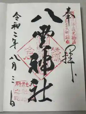八雲神社（鎌倉・大町）の御朱印