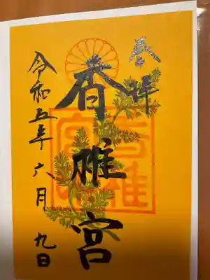 香椎宮の御朱印