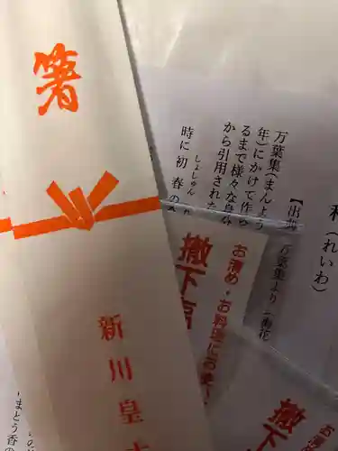 新川皇大神社の授与品その他