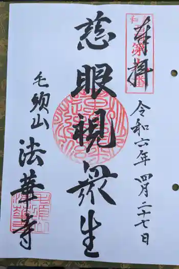 法華寺の御朱印 2024年04月
