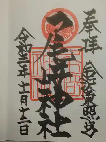 尾崎神社の御朱印