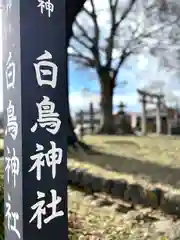 白鳥神社(長野県)