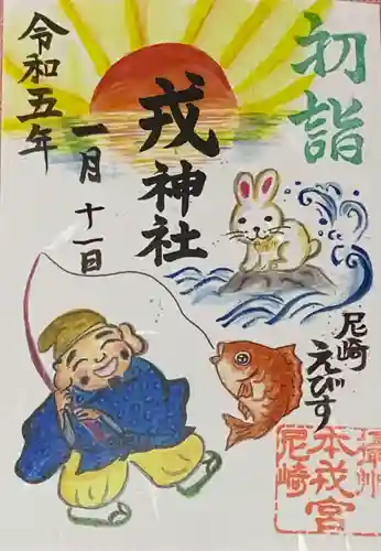 尼崎えびす神社(兵庫県)