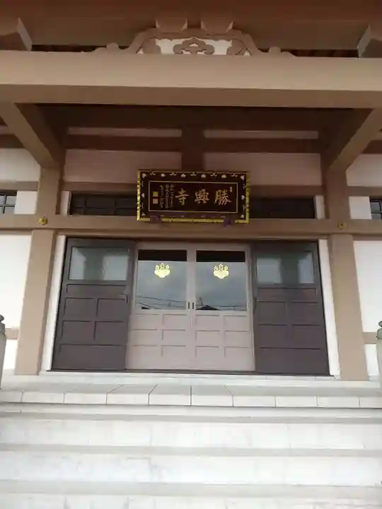 勝興寺(東京都)