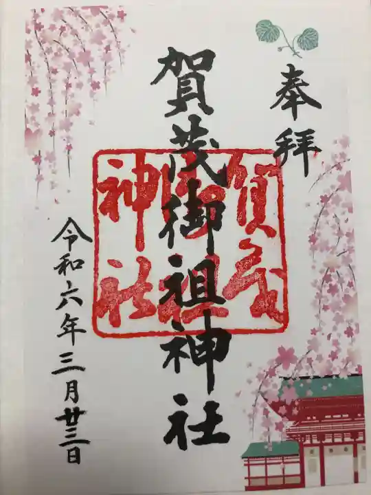 賀茂御祖神社(下鴨神社)(京都府)