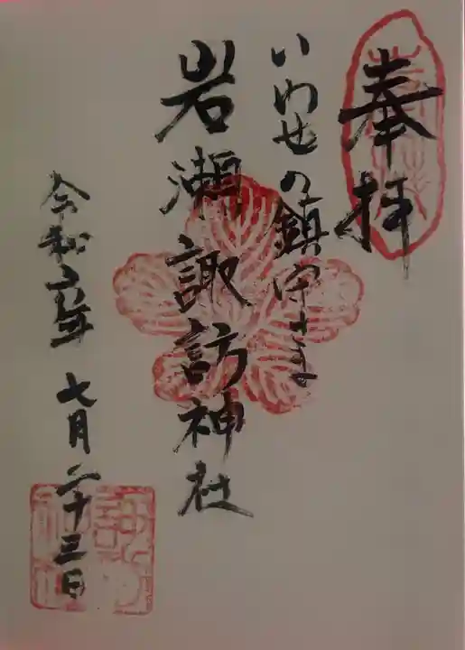 諏訪神社の御朱印