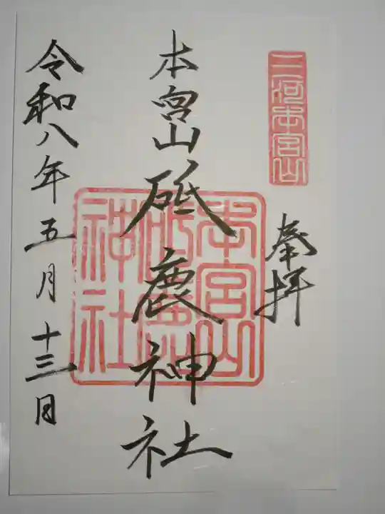 砥鹿神社(奥宮)の御朱印