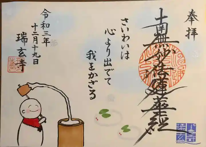 瑞玄寺の御朱印