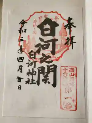 白河関の方は御朱印というより御城印に属するもんだと思うんだけど・・・(^^;
でも何かの巡礼の一番にもなってるし、こまけえことはいいんだよって感じかw