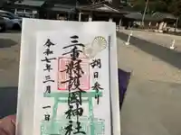 三重縣護國神社の御朱印