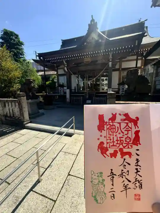 今泉八坂神社の御朱印