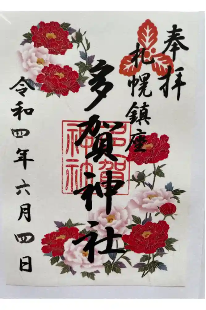 多賀神社の御朱印