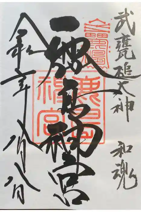 鹿島神宮の御朱印