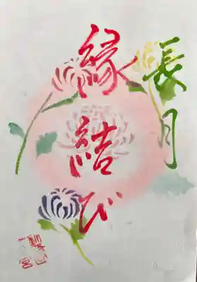 「縁結び」御朱印