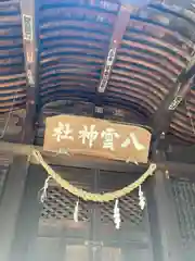 八雲神社 (通五丁目)(栃木県)