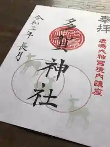 多賀神社の御朱印 2021年09月01日(水)〜(2021年08月25日(水) 16時57分40秒投稿)