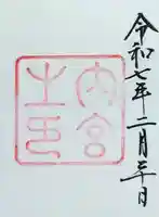 伊勢神宮内宮(皇大神宮)の御朱印