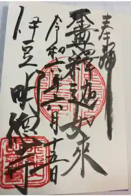 明徳寺の御朱印