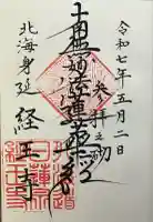 経王寺(北海道)