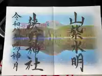 狭野神社の御朱印