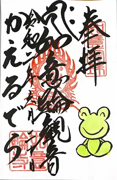 如意輪寺の御朱印