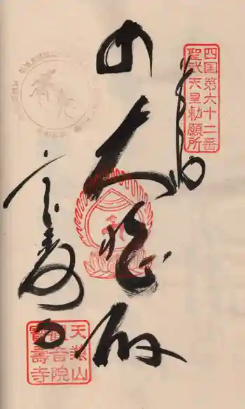 宝寿寺の御朱印 2024年03月