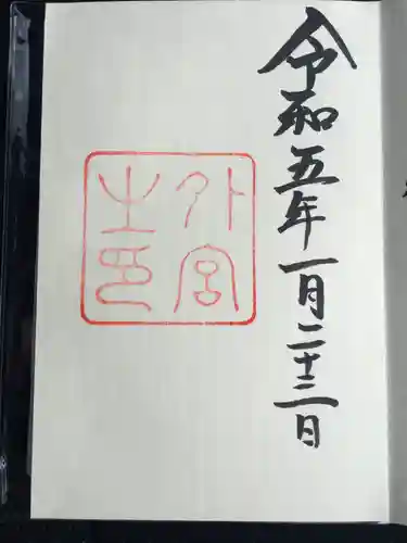 伊勢神宮内宮（皇大神宮）の御朱印