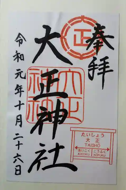 大正神社の御朱印