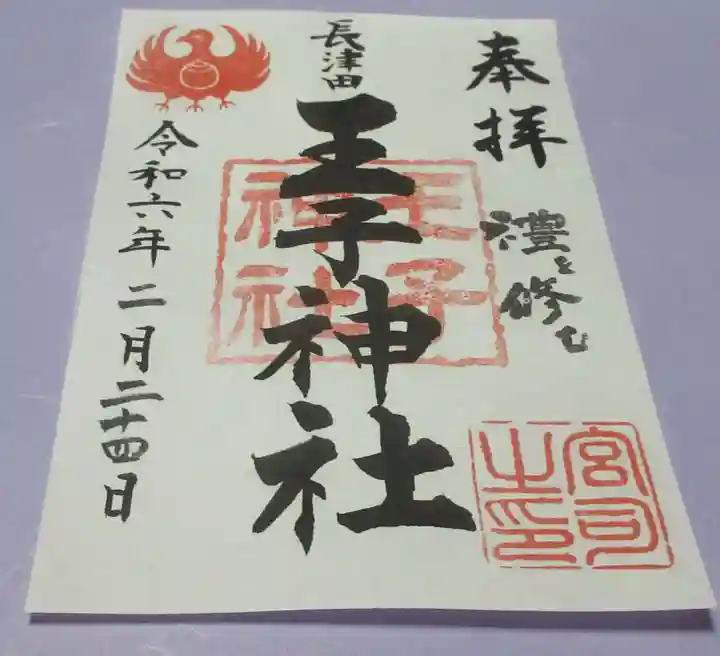 長津田王子神社の御朱印