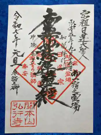 弘行寺の御朱印 2025年01月