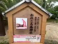 自凝島神社の御朱印