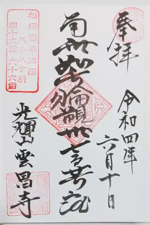 雲昌寺さまの御朱印
相模国準四国八十八ヶ所 四十六番 六十六番