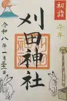 刈田神社の御朱印