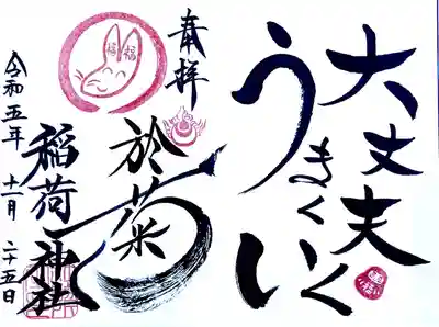 御朱印帳を頂くとお書き入れ
してある見開き御朱印