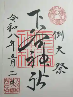 下谷神社の御朱印