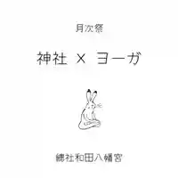 總社 和田八幡宮(福井県)