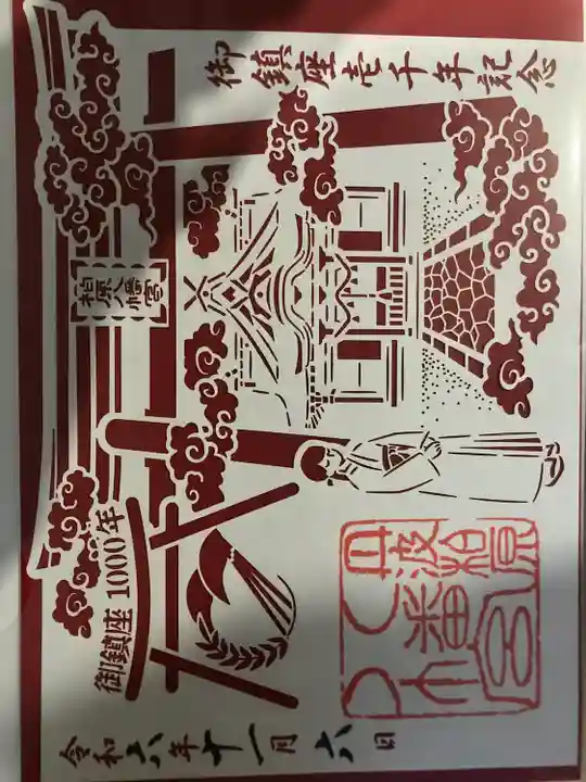 柏原八幡宮の御朱印