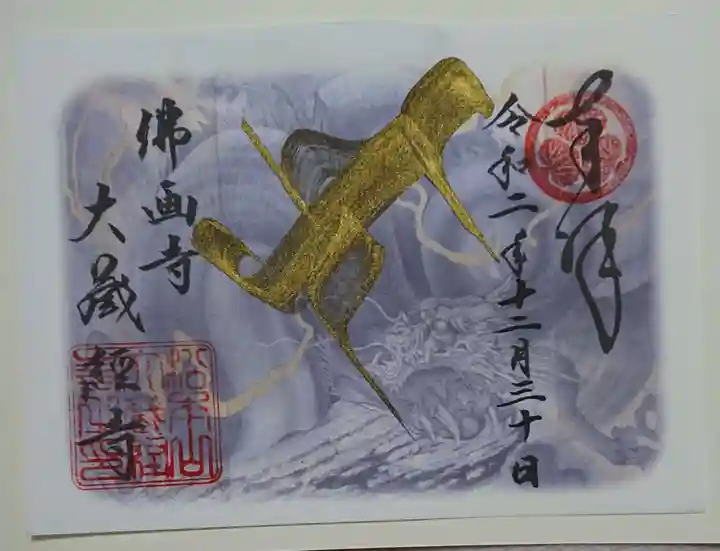 大藏經寺の御朱印