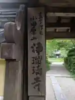 浄瑠璃寺のその他建物