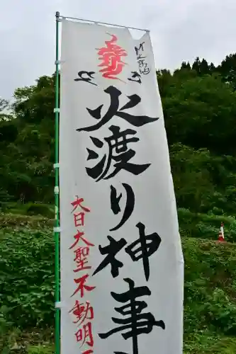 竹之高地不動社(新潟県)