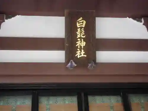 白髭神社(東京都)