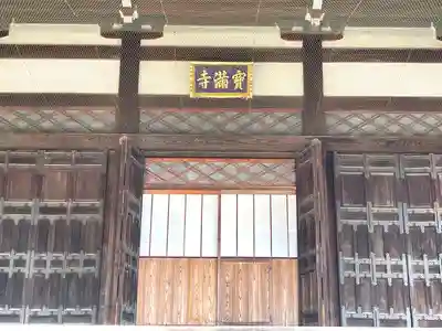 宝満寺(滋賀県)