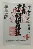 中の棚稲荷大明神(広島県)