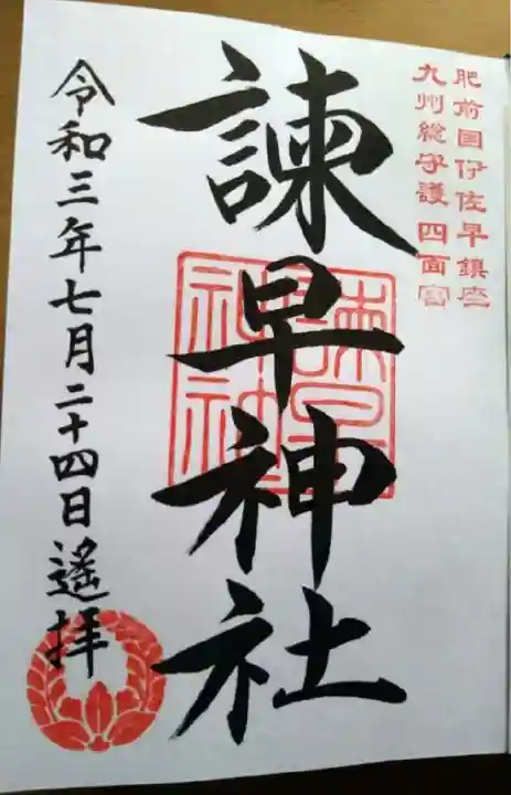 諫早神社(九州総守護 四面宮)の御朱印