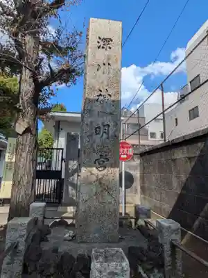 深川神明宮(東京都)