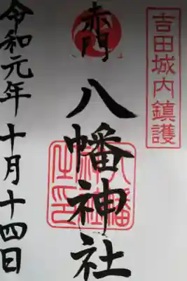 合祀されている八幡神社の御朱印
