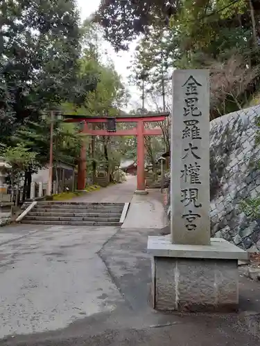 金刀比羅神社の鳥居